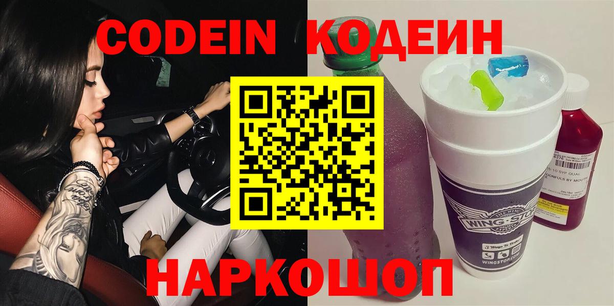 Дмитров  Кодеиновый сироп Lean Purple Drank  Вход с VPN  Кодеин Purple Drank 